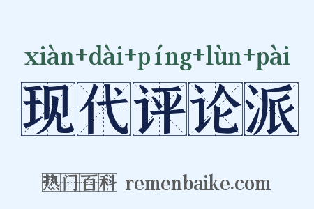 现代评论派是什么意思的图片
